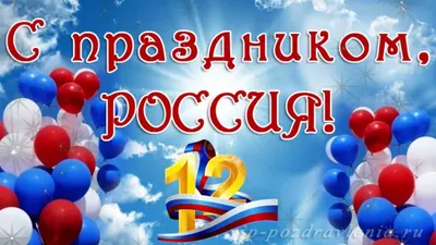 Поздравление с Днём России 12 июня 2023 года