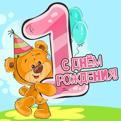 Купить Открытка С днем рождения! 1 годик в интернет-магазине UUMARKET.RU c  доставкой по Улан Удэ. Лучшие цены на Товары для праздника в Улан Удэ.