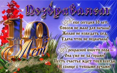 Открытки открытки на 10 лет открытки с пожеланиями на юбилей 10 лет...