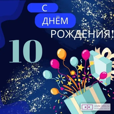 Поздравляем с Днём Рождения 10 лет, открытка дочке - С любовью,  Mine-Chips.ru