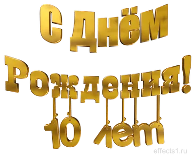 Открытки открытки на 10 лет открытки с пожеланиями на юбилей 10 лет...