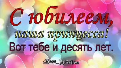 Скачать открытку \"Поздравления с днём рождения мальчику 10 лет\"