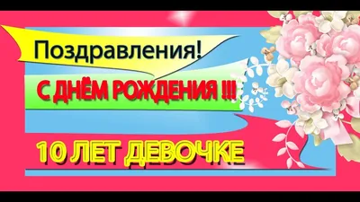 ПРИКОЛЬНОЕ и КРАСИВОЕ Поздравление ДЕВОЧКЕ с ЮБИЛЕЕМ День рождения 10 Лет,  Яркая Открытка в Стихах - YouTube