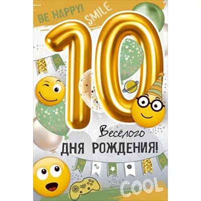 Открытка А5 \"10 лет.С Днем рождения!\" - Элимканц