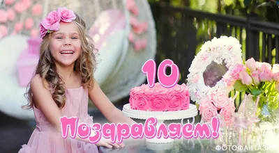 Красивая открытка с днем рождения девочке 10 лет — Slide-Life.ru