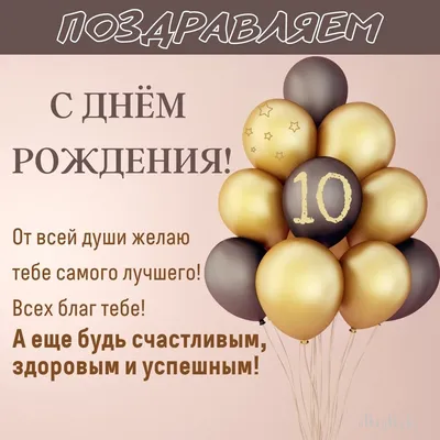 Подарить открытку с днём рождения 10 лет крестнику онлайн - С любовью,  Mine-Chips.ru