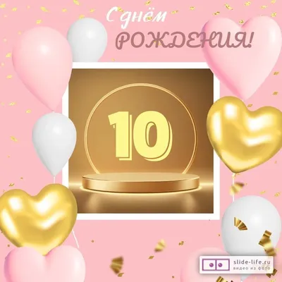 Плакат на 10 лет \"С днем рождения!\" 40х60 см купить по цене 60 р.