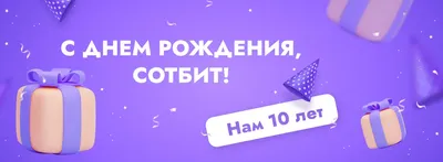 Открытка \"С Днем рождения!\" 10 лет | 1 - 10 лет | Хорошо Ростов