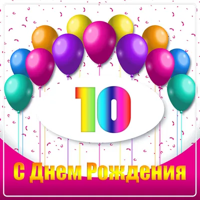 С днем рождения 10 лет мальчику | С днем рождения, Рождение, 10 лет день  рождения