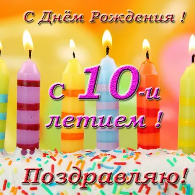 Открытка с Днём рождения на 10 лет для девочки