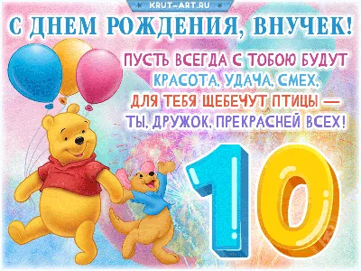 Открытки с днем рождения на 10 ЛЕТ мальчику и девочке