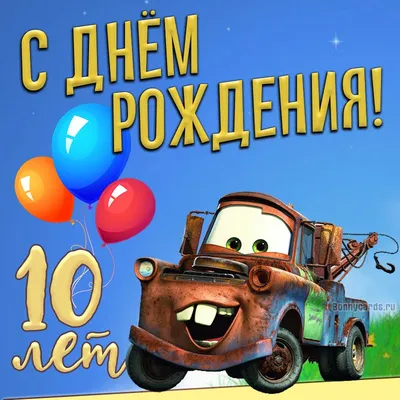 Яркая открытка с днем рождения 10 лет — Slide-Life.ru