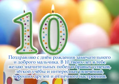 Открытка А5 \"С днём рождения! 10 лет\" мальчик купить в интернет-магазине  ART-ПАК ДВ