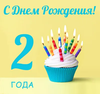 С днем рождения доченька! Тебе сегодня 2 года, настоящий праздник радости и  чудес. Я желаю тебе моя девочка, всегда быть такой веселой… | Instagram