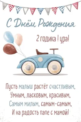 Империя поздравлений/Плакат. С Днем рождения! 2 года. Король Лев/46,557,00/  купить оптом в Екатеринбурге от 38 руб. Люмна