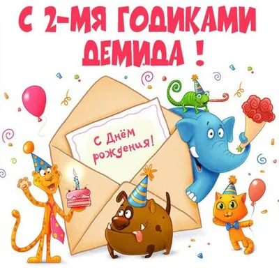 Открытка С днем рождения, 2 годика! скачать бесплатно