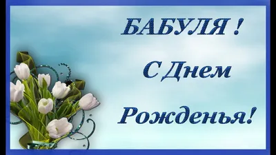 С днём рождения, бабушка! Поздравления в картинках бабушке! Дорогая бабушка!  С днём рождения! Ещё одна... | С… | С днем рождения, Картинки,  Поздравительные открытки