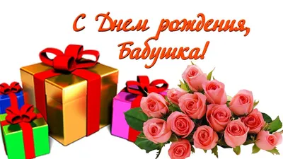 Нежная открытка с днем рождения бабушке - Greetcard.ru