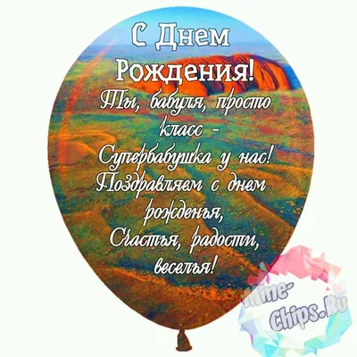 Картинки бабушке \"С Днем Рождения!\" бесплатно (150 шт.)