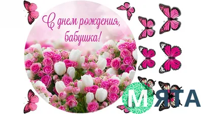 С Днем Рождения, бабушка🌸 | Открытки Тедди | ВКонтакте