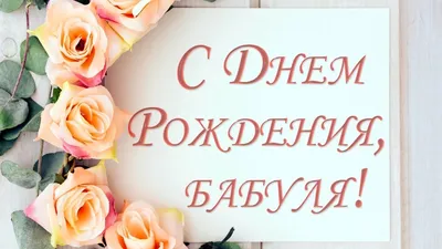 Поздравительные картинки \"С днем рождения, бабушка!\" (37 ФОТО) ⭐  Наслаждайтесь юмором! | С днем рождения, С днем рождения бабушка, Открытки