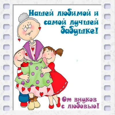 Прикольная Открытка с днем рождения бабушке - Greetcard.ru