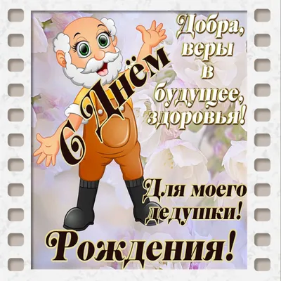 сднемрождения #сднемваренья #сднемрождениядедушка #дедушка #любимыйде... |  TikTok