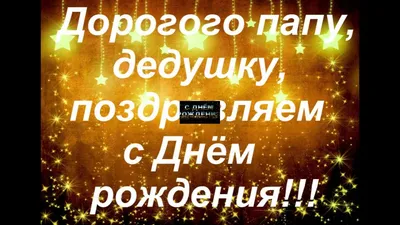 Открытка для любимых и родных Дедушка С днем рождения. Открытки на каждый  день с пожеланиями для родственников.