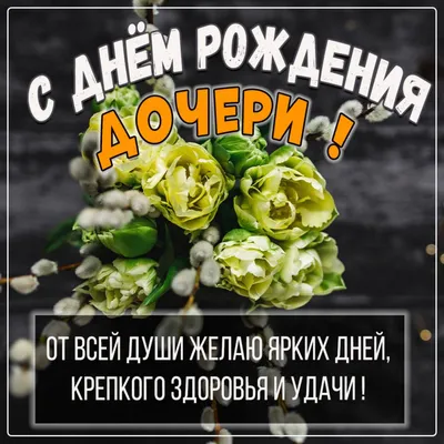 Открытки с днем рождения дочке красивая открытка с днем рождения до...