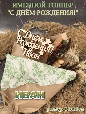 С днём рождения Иван! Поздравляю #иван #ваня #длятебя #сднемрождения #... |  TikTok