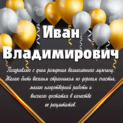 Уважаемый Иван Иванович поздравляем Вас с Днём рождения! - ФГБОУ ВО ЛГМУ  им. Свт. Луки Минздрава России