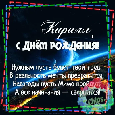 Подарить прикольную открытку с днём рождения Кириллу онлайн - С любовью,  Mine-Chips.ru