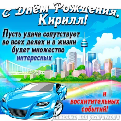 С днем рождения, Кирилл!