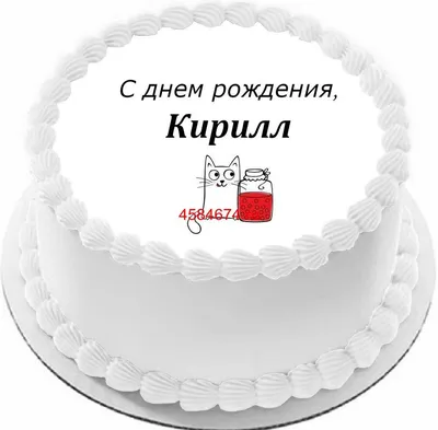 купить торт с днем рождения кирилл c бесплатной доставкой в  Санкт-Петербурге, Питере, СПБ