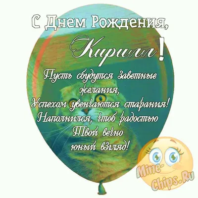 Открытка именная А5, С днём рождения, Кирилл. Подарок мужу на день рождения  - купить с доставкой в интернет-магазине OZON (1008859299)