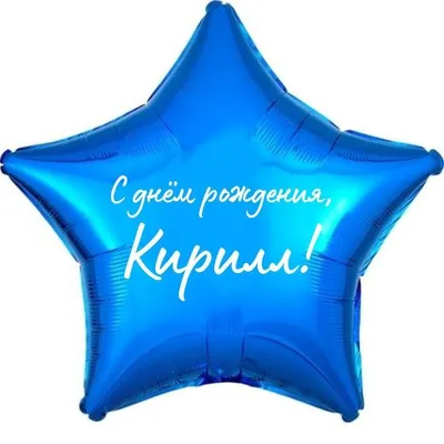 Открытки и картинки С Днём Рождения, Кирилл Игоревич!