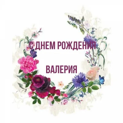 деньрождения #С днем рождения, Лера! | TikTok