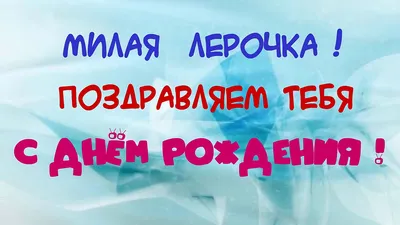 Открытки и прикольные картинки с днем рождения для Валерии