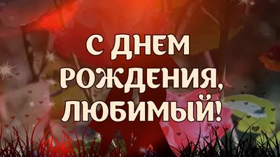 С Днем Рождения, Любимый! | 50 лет празднование дня рождения, Рождение, С  днем рождения