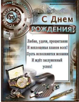 С благодарностью и уважением: поздравления с Днем рождения для зрелого  мужчины, вдохновляющего окружающих | ПОЗДРАВЛЕНИЯ.ru | Дзен