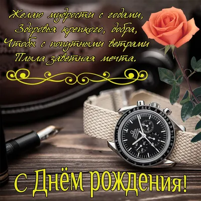 Прекрасная картинка с днем рождения мужчине - GreetCard.ru