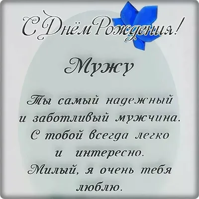 Открытки мужу с Днем Рождения (100 штук)