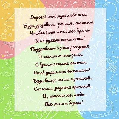 Открытки с днем рождения мужу от жены прикольные - Телеграф