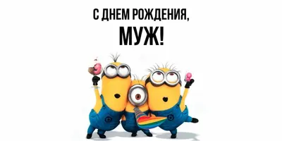 Открытка для любимых и родных Муж С днем рождения. Открытки на каждый день с  пожеланиями для родственников.