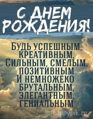 Яркая картинка с днем рождения мужчине - GreetCard.ru