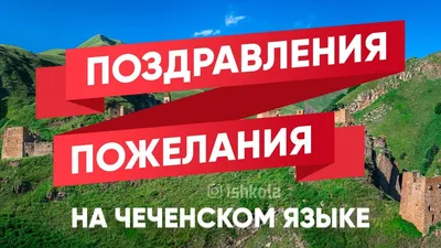 ДЕНЬ РОЖДЕНИЯ ПЕРВОГО ПРЕЗИДЕНТА ЧЕЧЕНСКОЙ РЕСПУБЛИКИ, ГЕРОЯ РОССИИ  АХМАТА-ХАДЖИ КАДЫРОВА