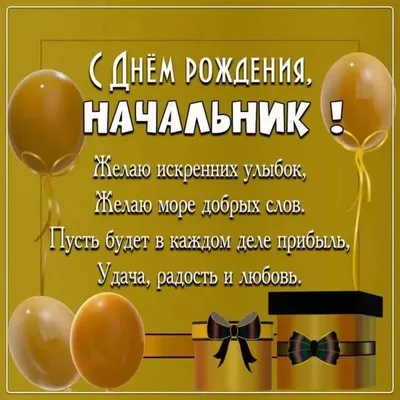 Поздравление начальнику в прозе — с днем рождения руководителю, открытки и  картинки - Телеграф