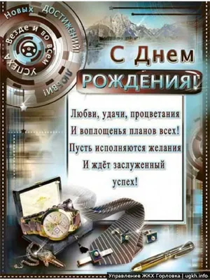 поздравить начальника с днём рождения: 2 тыс изображений найдено в  Яндекс.Картинках | Мужские дни рождения, Семейные дни рождения, С днем  рождения