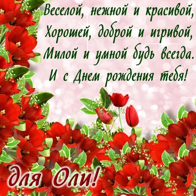 рек # с днем рождения Оленька 🌺🌸 | TikTok