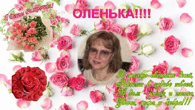 Оленька, с днём рождения!